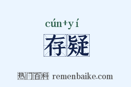 存疑是什么意思的图片